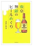 東京無敵のビールめぐり