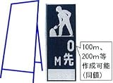 工事用看板 550×1400mm 枠付き 全面反射 ｍ先 C-40A