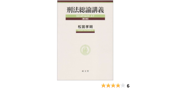 刑法総論講義 松宮 孝明 本 通販 Amazon