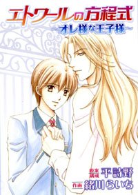 『エトワールの方程式』1巻