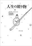 人生の贈り物