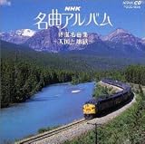 NHK���ȃA���o�� 16.���I���ȏW�`�V���ƒn��