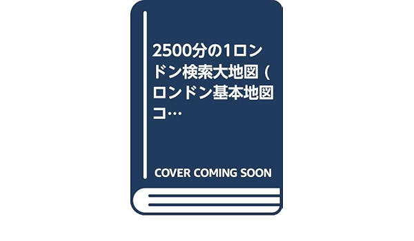 2500分の1ロンドン検索大地図 ロンドン基本地図コレクション 第2集 地図資料編纂会 本 通販 Amazon