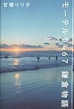 モーテル０４６７鎌倉物語