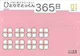 ひとりでとっくん365日 01基礎1-A