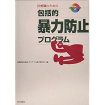 医療職のための包括的暴力防止プログラム: DVDブック | 包括的暴力防止
