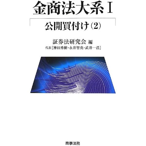 金商法大系I 公開買付け(2) | 証券法研究会 |本 | 通販 | Amazon