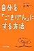 自分を「ごきげん」にする方法 自分を「ごきげん」にする方法