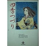 四季つづり (秋田文庫 27-2)