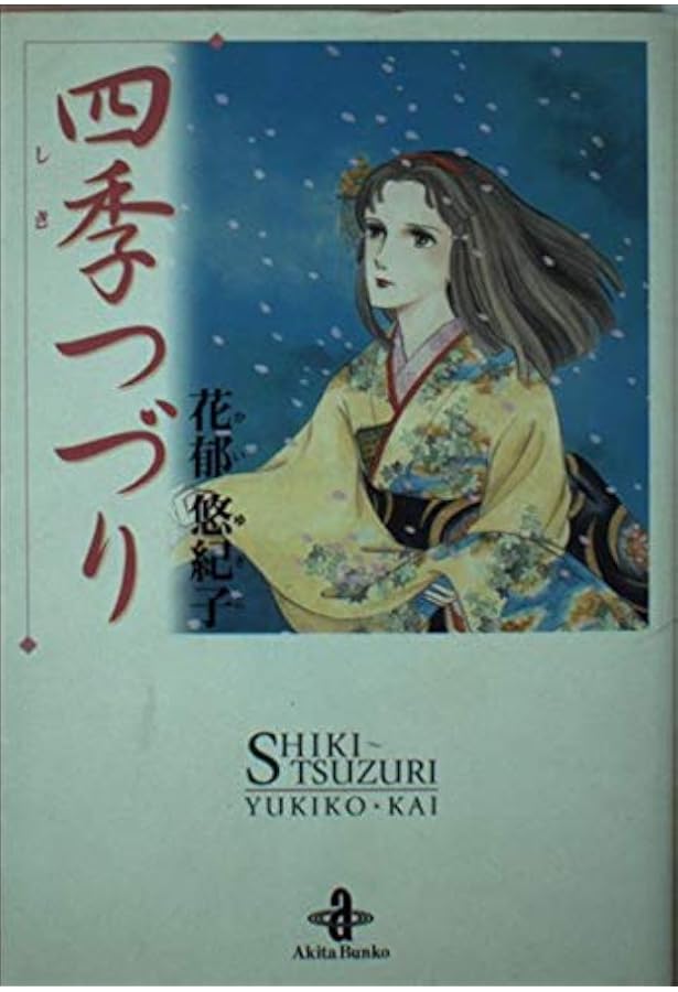 Amazon.co.jp: フェネラ (プリンセスコミックス) : 花郁悠紀子: 本