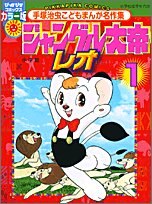 ジャングル大帝レオ