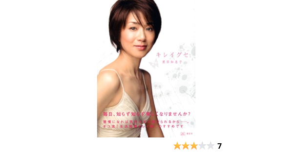 キレイグセ 黒田 知永子 本 通販 Amazon