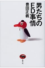 男たちのED事情 単行本