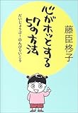 心がホッとする57の方法