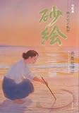 砂絵: 野の花の軌跡 (句歌集)