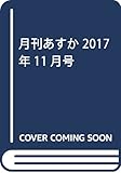 月刊あすか 2017年11月号