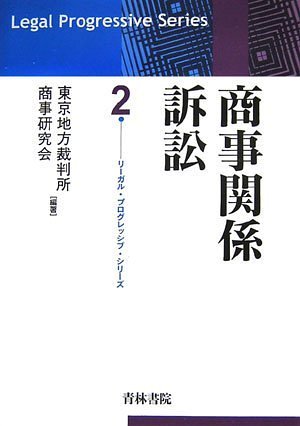 商事関係訴訟 (リーガル・プログレッシブ・シリーズ)