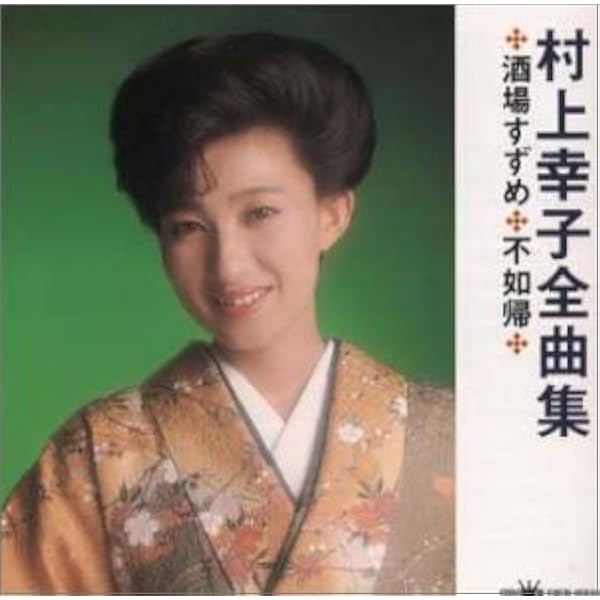 村上幸子 ベスト35～不如帰・じょんがら恋唄・酒場すずめ 村上幸子 ベスト35～不如帰・じょんがら恋唄・酒場すずめ 酒場
