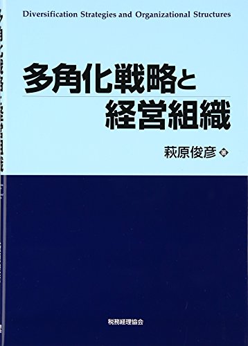 多角化戦略と経営組織 多角化戦略と経営組織