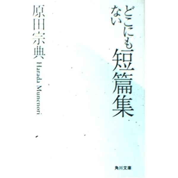 ゆめうつつ草紙 (幻冬舎文庫 は 1-5) | 原田 宗典 |本 | 通販 | Amazon