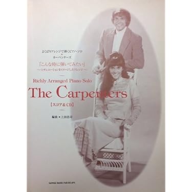 【よくばりアレンジで弾くピアノ・ソロ　カーペンターズ】 ピアノ楽譜 CD付き よくばりアレンジで弾くピアノソロ カーペンターズ [スコア&CD