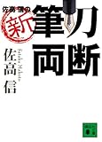 佐高信の新・筆刀両断 (講談社文庫)