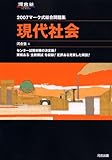 マーク式総合問題集 現代社会 2007 (河合塾シリーズ)