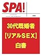 ３０代既婚者[リアルSEX]白書 (ＳＰＡ！文庫)