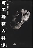 町工場職人群像―松本俊次写真集