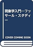 現象学入門: フッサ-ル・スタディ-
