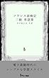 フランス語検定【仏検】 ２級 単語集