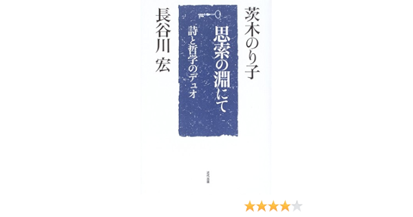 思索の淵にて 詩と哲学のデュオ のり子 茨木 宏 長谷川 本 通販 Amazon