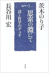 思索の淵にて 詩と哲学のデュオ のり子 茨木 宏 長谷川 本 通販 Amazon