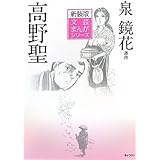 新装版文芸まんがシリーズ 泉鏡花:高野聖 (文芸まんがシリーズ 新装版 6)