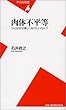 肉体不平等―ひとはなぜ美しくなりたいのか? (平凡社新書)