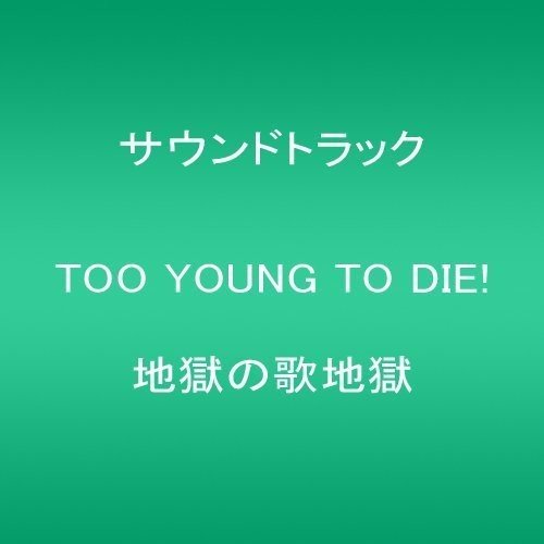 TOO YOUNG TO DIE! 地獄の歌地獄 | サントラ | ORICON NEWS