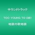 V.A.「TOO YOUNG TO DIE!地獄の歌地獄」