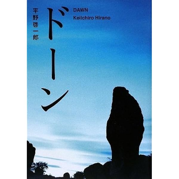 【初版】葬送 第1部 第2部上下　4冊 葬送 上下巻セット 全4巻 平野啓一郎 - メルカリ