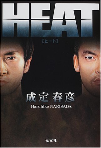 成定春彦:HEAT