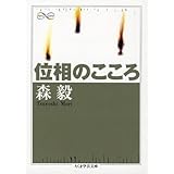 位相のこころ (ちくま学芸文庫 モ 6-2)