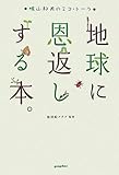 地球に恩返しする本。―鳩山邦夫のエコ・トーク