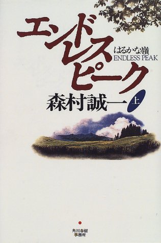 森村誠一:エンドレスピーク―はるかな嶺〈上〉