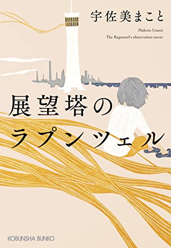 宇佐美まこと:展望塔のラプンツェル (光文社文庫)
