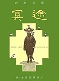 書評 冥途 by michako