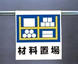 ワンタッチ取付標識 341-39 『材料置場』