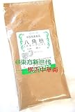 横浜中華街　八角粉（スターアニスの粉）パウダー、100ｇ、薬膳、漢方、お菓子、料理の香辛料として用います♪