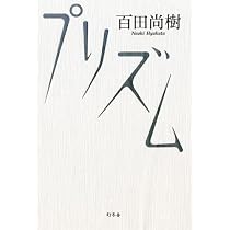 幸福な生活 | 百田尚樹 |本 | 通販 | Amazon