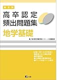 高卒認定 単元別 過去問題集 地学基礎
