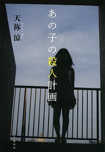 天祢涼:あの子の殺人計画