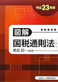 図解国税通則法 平成23年版